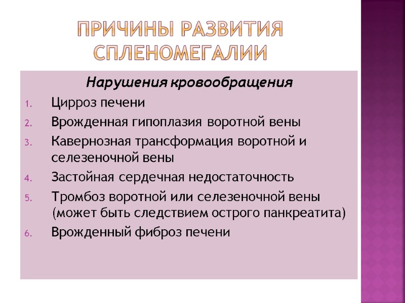 Причины развития спленомегалии Нарушения кровообращения Цирроз печени Врожденная гипоплазия воротной вены Кавернозная трансформация воротной